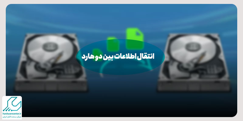 انتقال اطلاعات بین دو هارد