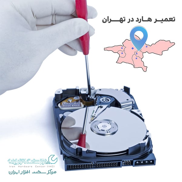 تعمیرات هارد در تهران