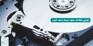 بازیابی اطلاعات هارد دیسک با هد خراب