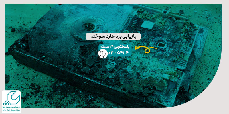 بازیابی برد هارد سوخته