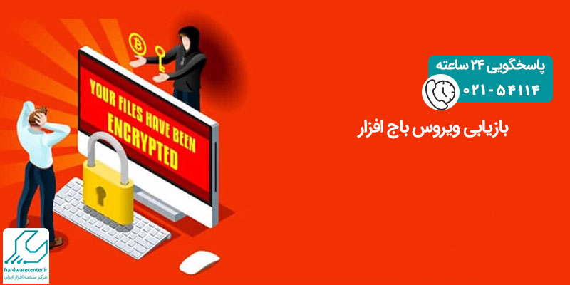 بازیابی ویروس باج افزار