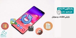 بازیابی اطلاعات رم موبایل