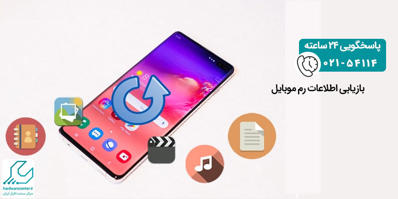 بازیابی اطلاعات رم موبایل