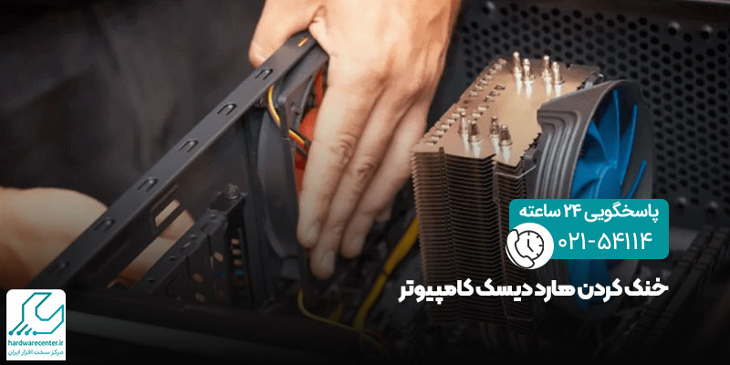 خنک کردن هارد دیسک کامپیوتر