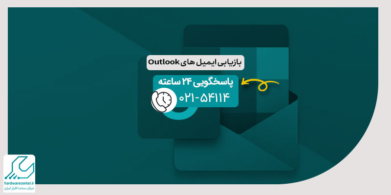 بازیابی ایمیل های Outlook