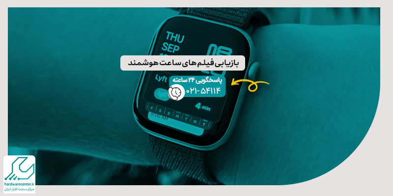 بازیابی فیلم های ساعت هوشمند