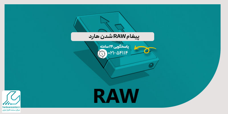 پیغام RAW شدن هارد