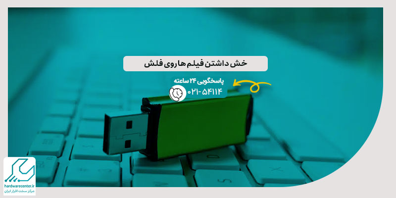 خش داشتن فیلم ها روی فلش