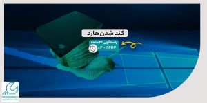 کند شدن هارد