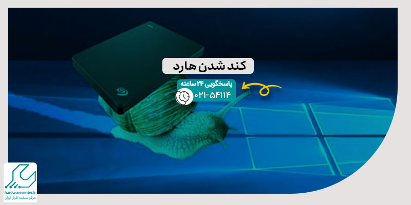 کند شدن هارد