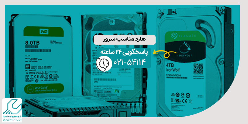 هارد مناسب سرور