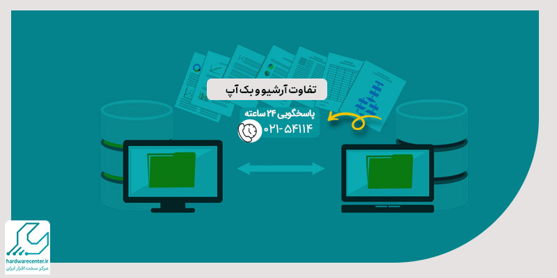 تفاوت آرشیو و بک آپ