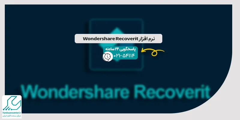 نرم افزار Wondershare Recoverit