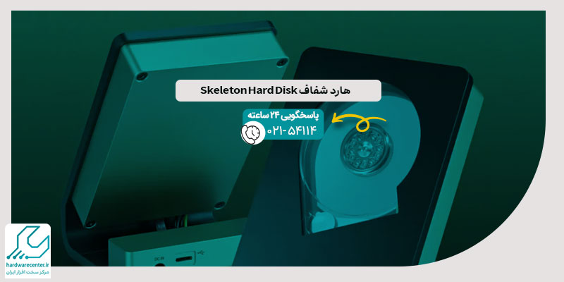 هارد شفاف Skeleton Hard Disk